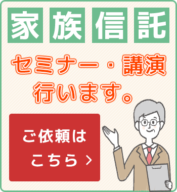 家族信託相談支援センター