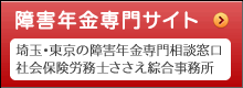 ささえ綜合事務所『障害年金専門サイト』