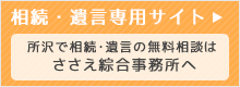 ささえ綜合事務所『相続遺言専用サイト』