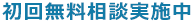 初回無料相談実施中