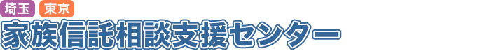 <埼玉><東京>家族信託相談支援センター