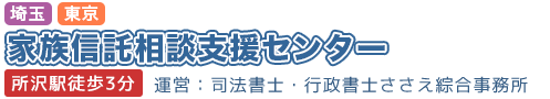 <埼玉><東京>家族信託相談支援センター