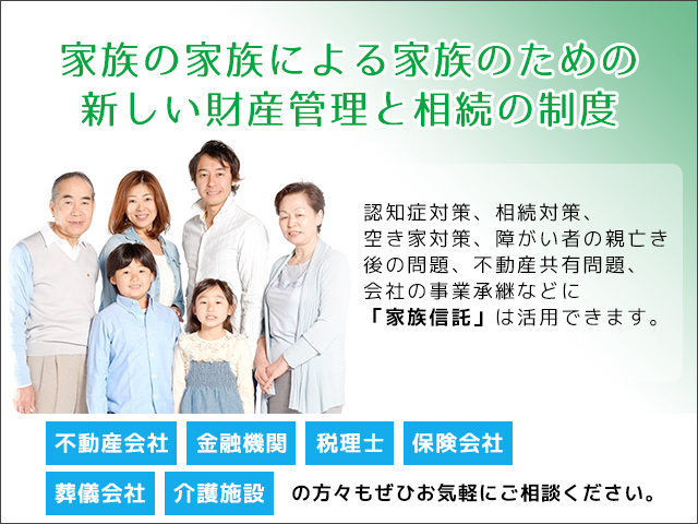 認知症対策/相続税対策/空き家対策/不動産共有対策などに「家族信託（民亊信託）」を活用できます