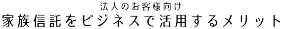 家族信託をビジネスで活用するメリット