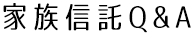 家族信託Q&A