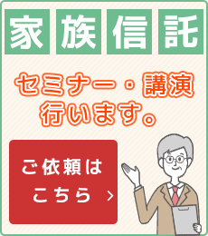 家族信託のセミナー・講演行います。