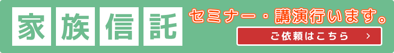 家族信託のセミナー・講演行います。