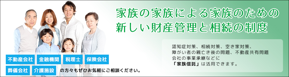 認知症対策/相続税対策/空き家対策/不動産共有対策などに「家族信託（民亊信託）」を活用できます