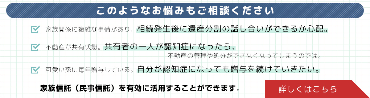 遺産分割や贈与など、さまざまなお悩みを「家族信託（民亊信託）」で解決いたします